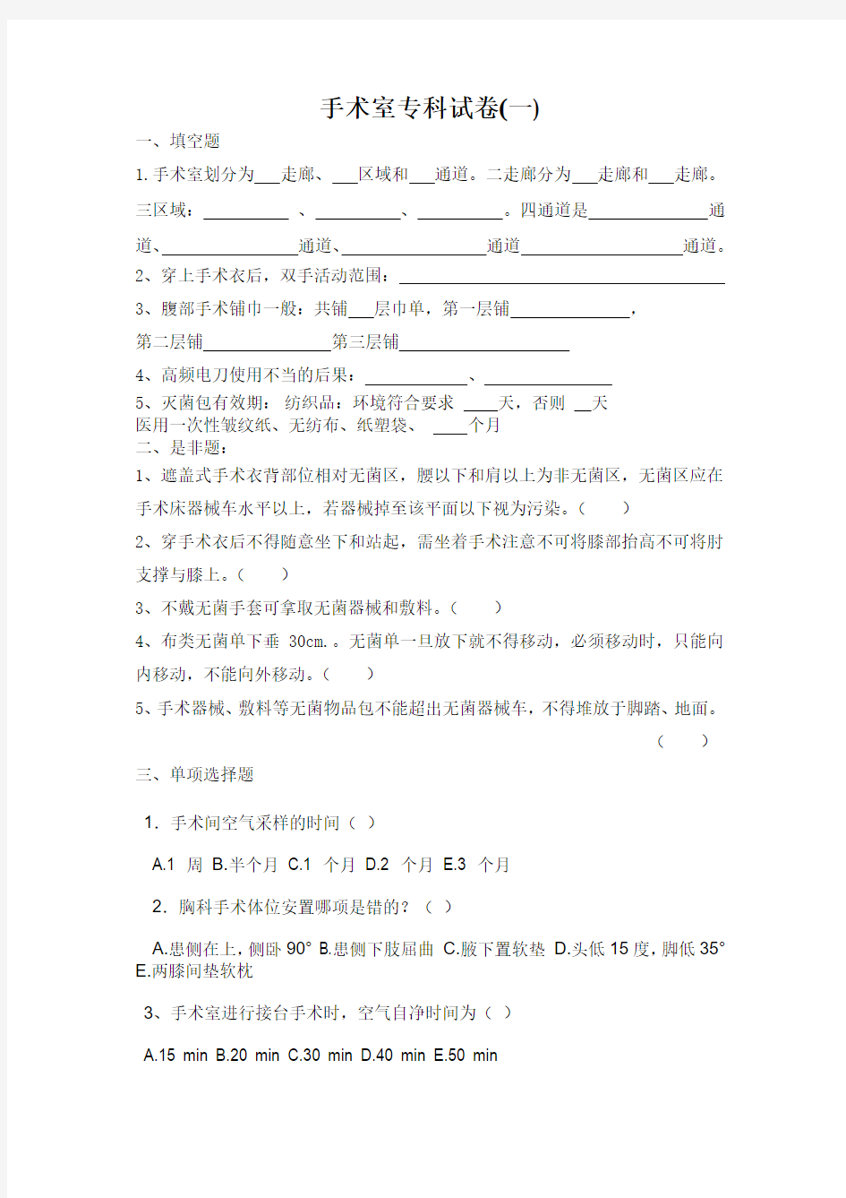 手术室专科试卷(一)Microsoft Word 文档