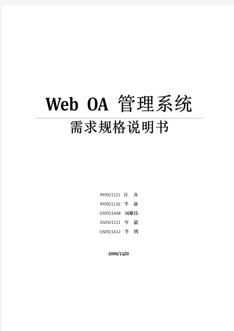 Web OA管理系统需求规格说明书