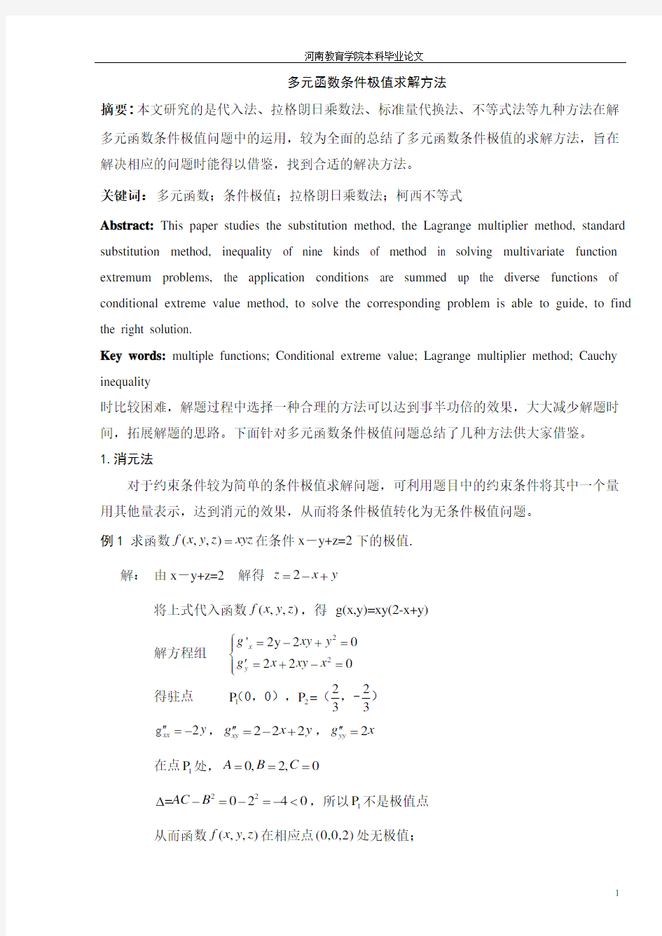 多元函数条件极值的求解方法