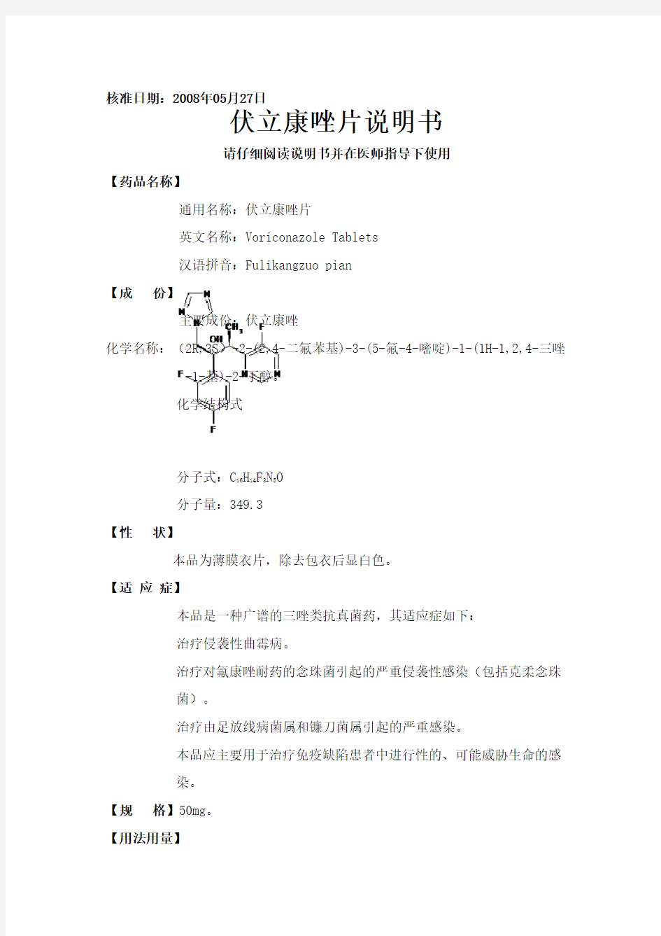 伏立康唑片说明书