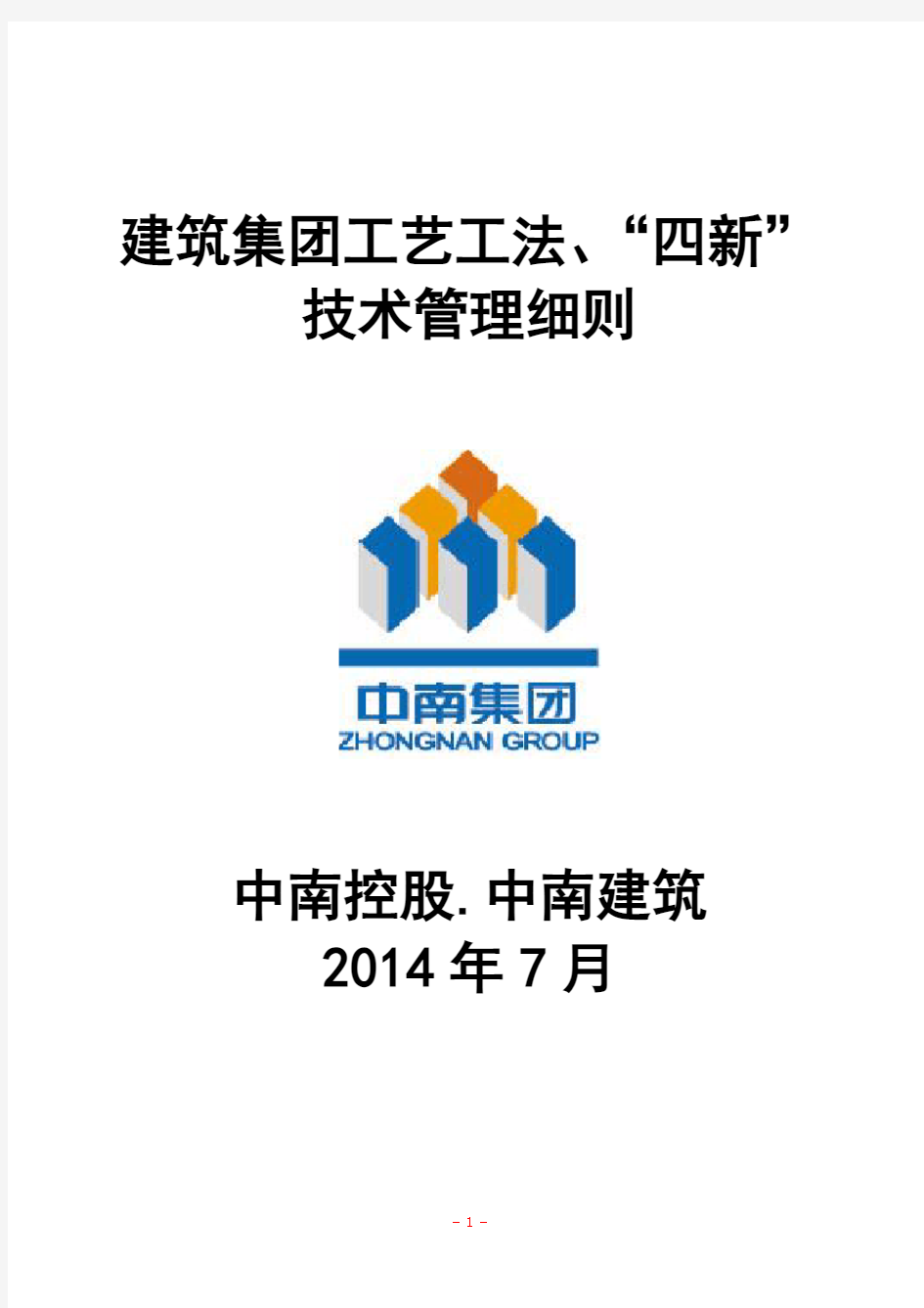 建筑集团四新技术、工艺工法管理细则(7.25终结版)