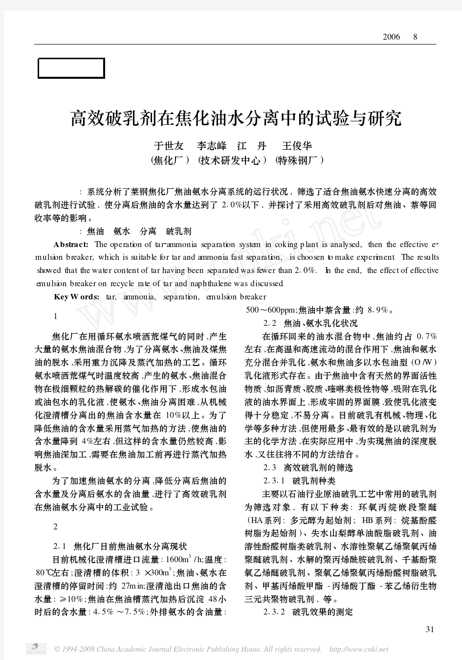 高效破乳剂在焦化油水分离中的试验与研究