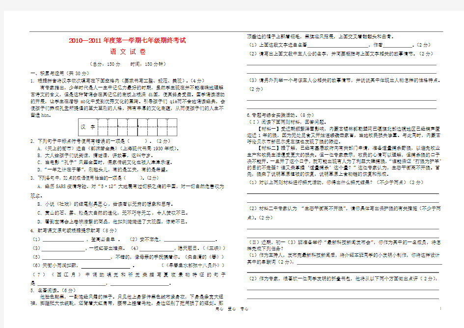 江苏省姜堰市2010—2011年度七年级语文第一学期期终考试  苏教版