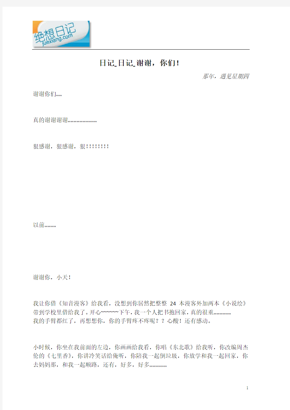 日记_谢谢,你们!.docx