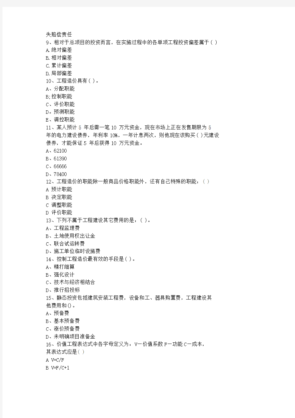 2013浙江省造价员考试复习试题资料加详解最新考试试题库(完整版)