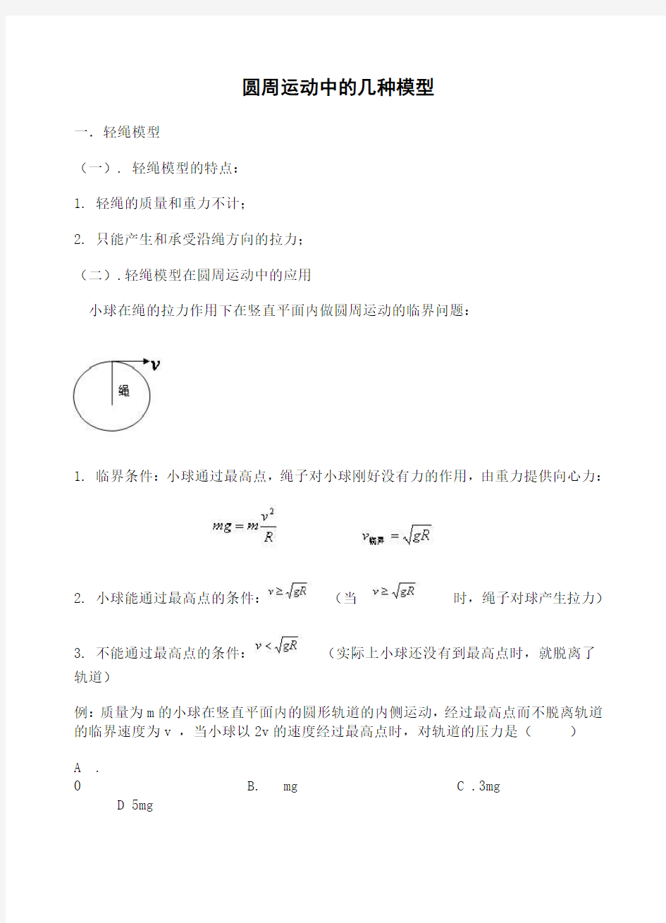 圆周运动中的几种模型