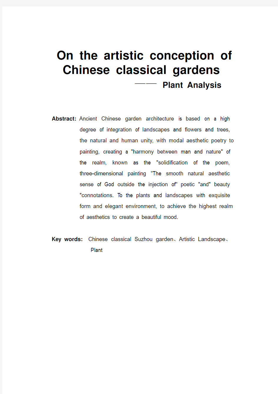 浅谈中国古典园林