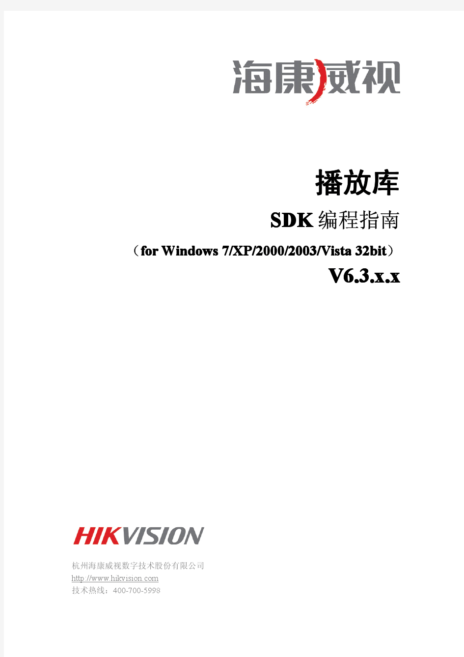 播放库SDK编程指南(for Windows)V6.3.2.x