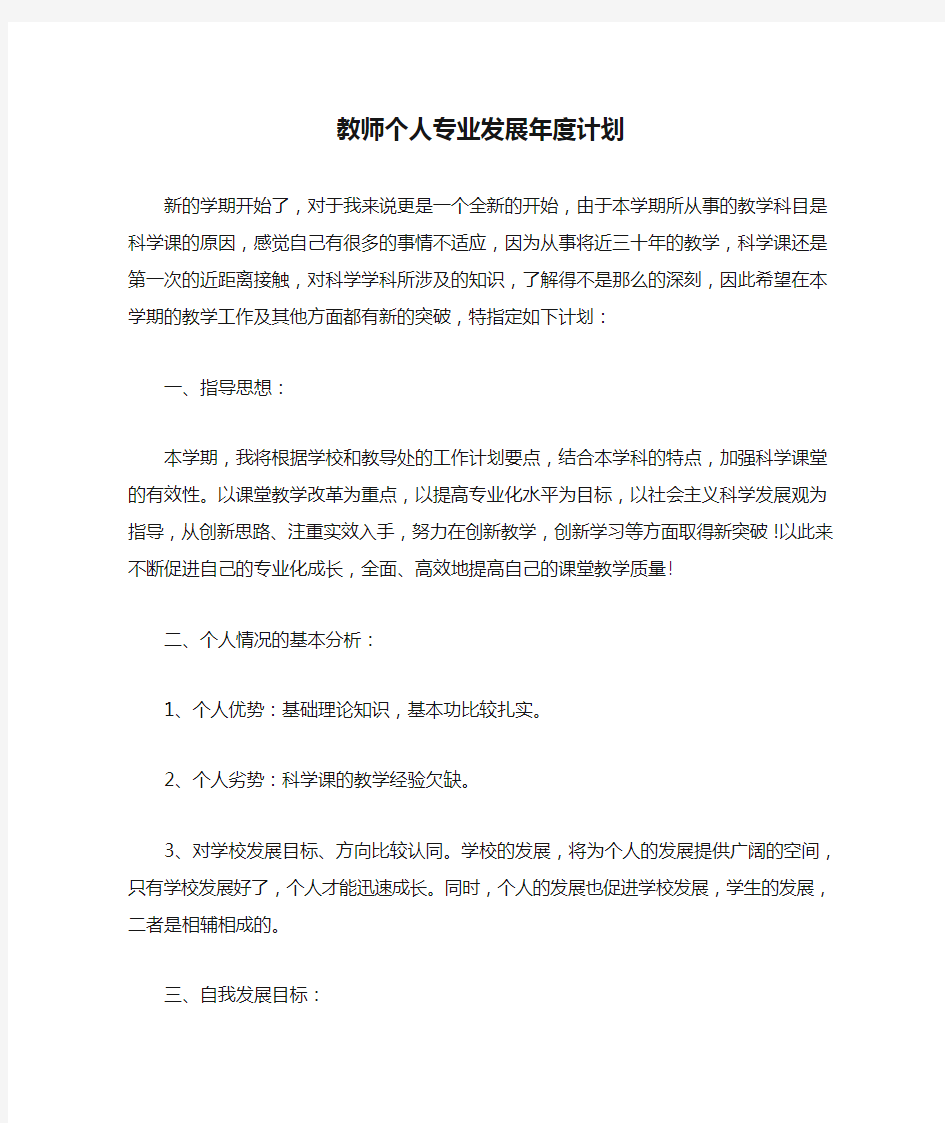 教师个人专业发展年度计划