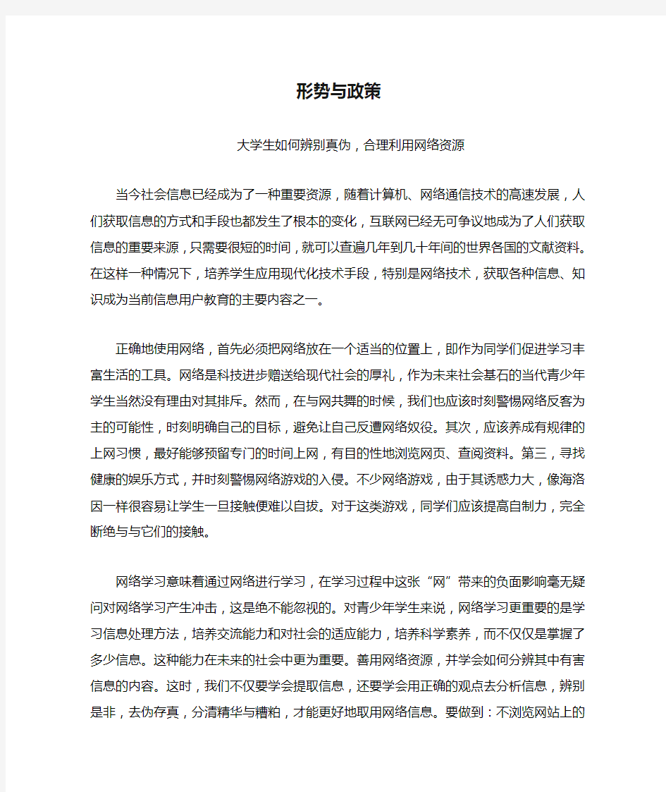 形势与政策,大学生如何合理利用网络资源