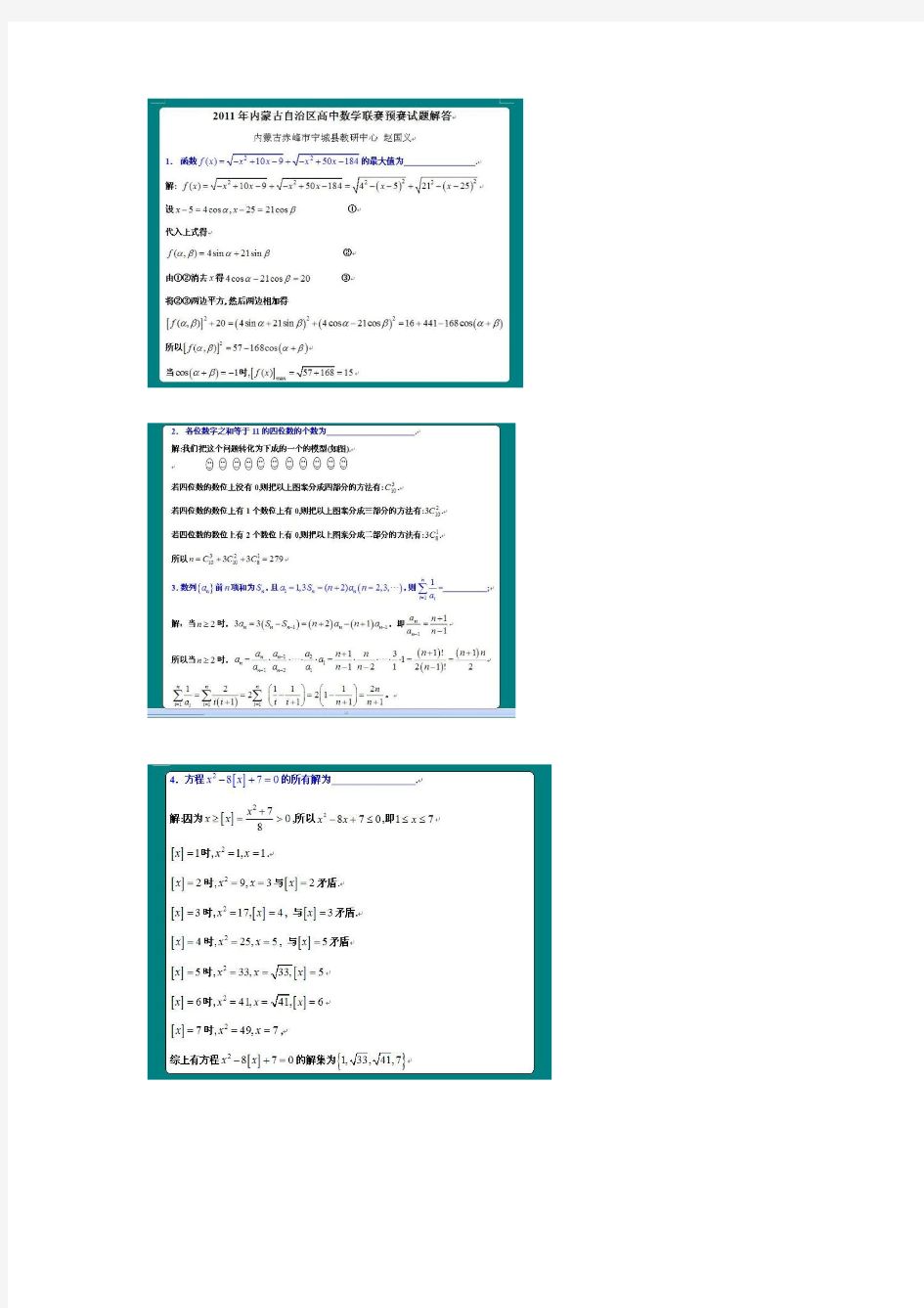 2011年内蒙古自治区高中数学联赛预赛试题及解答