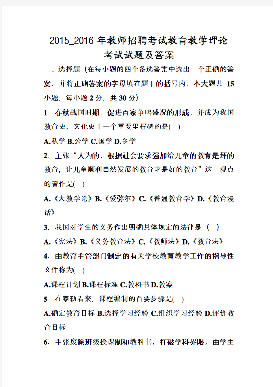 2015—2016年教师招聘考试教育教学理论考试试题及答案 (3)