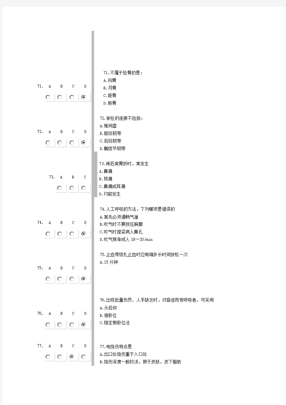 好医生继续教育实用现场急救技术试题答案