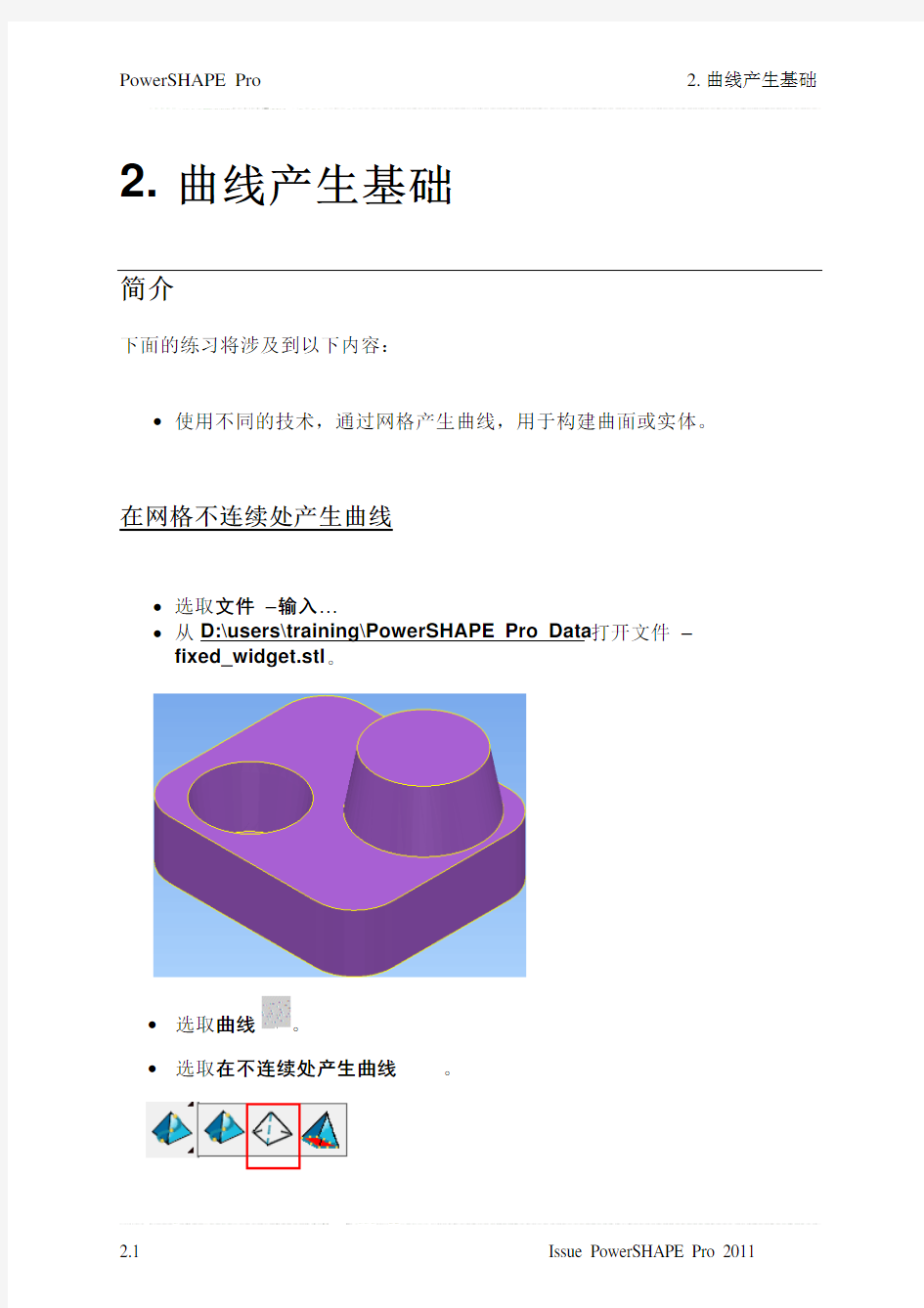 PowerSHAPE Pro 2011中文教材 02 - Basic curve generation