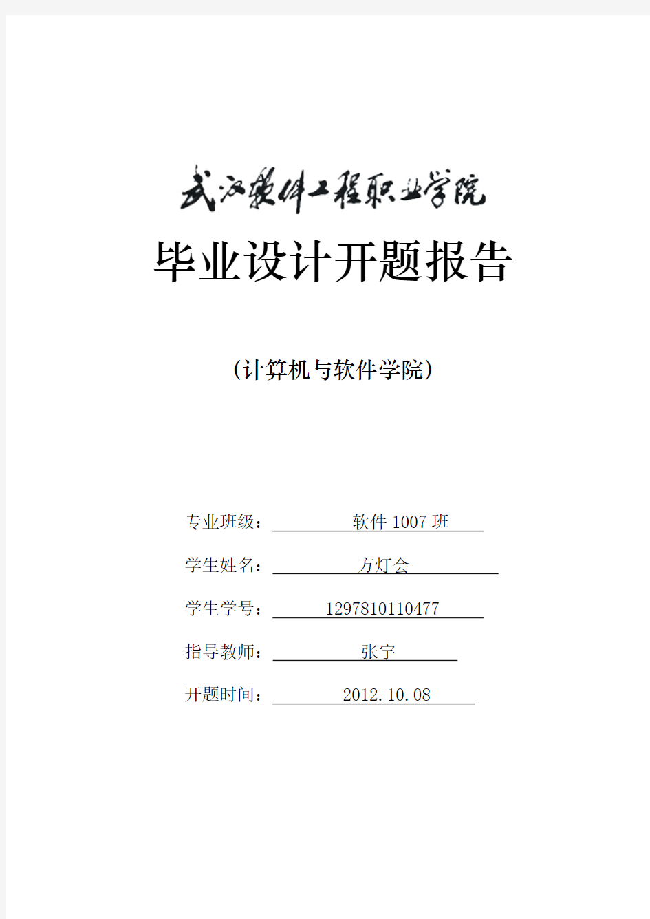 武汉软件工程职业学院软件技术系毕业设计·开题报告