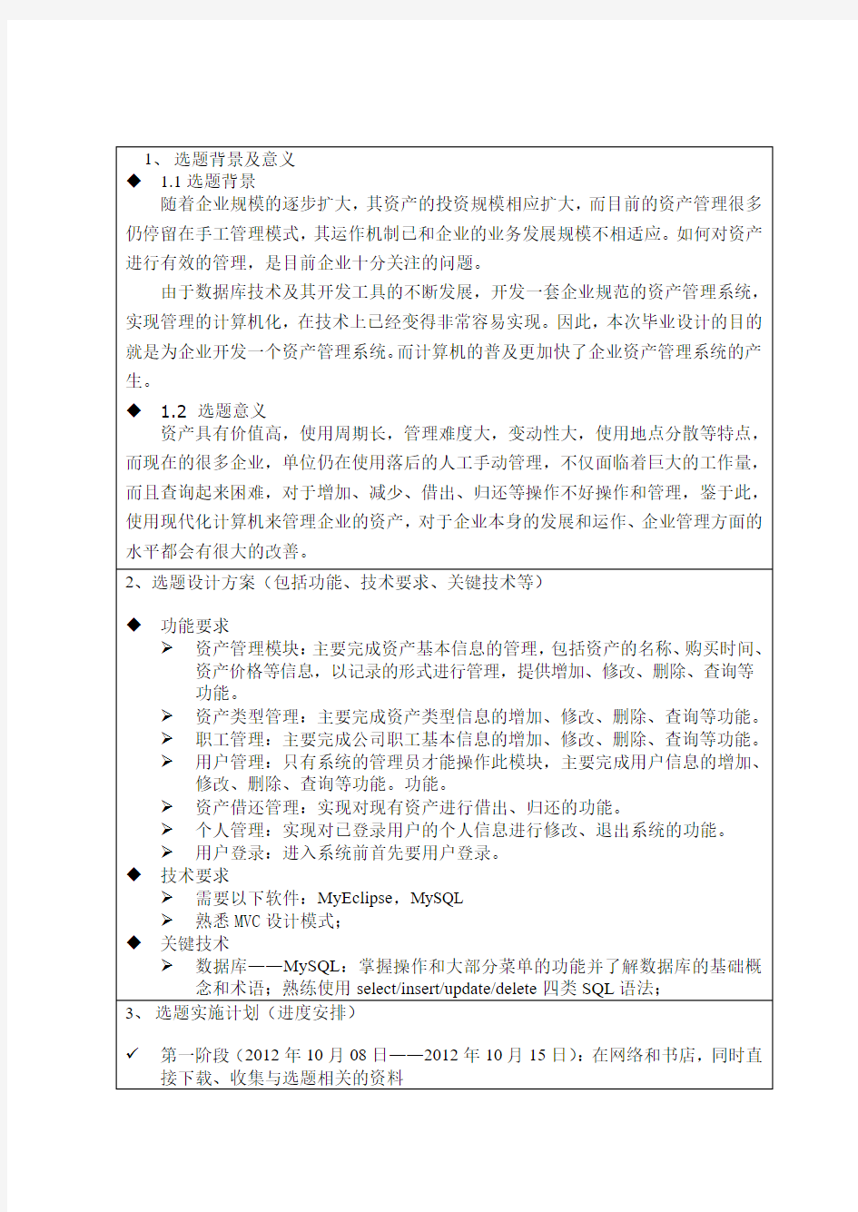 武汉软件工程职业学院软件技术系毕业设计·开题报告