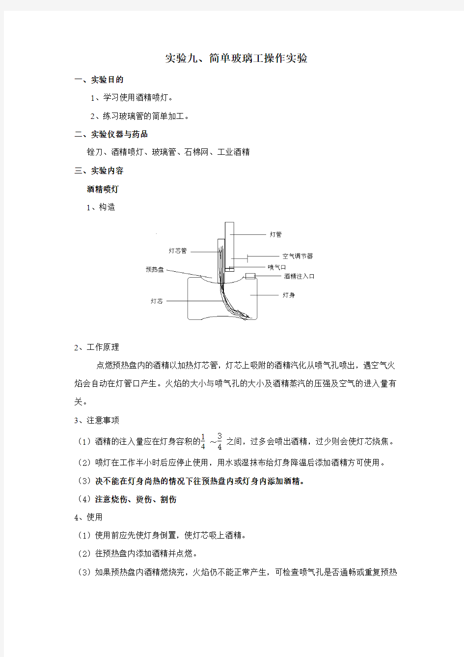 实验九、简单玻璃工操作实验