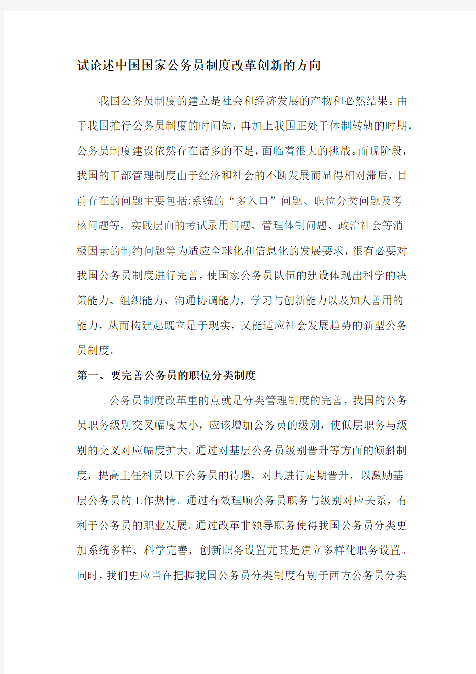 试论述中国国家公务员制度改革创新的方向