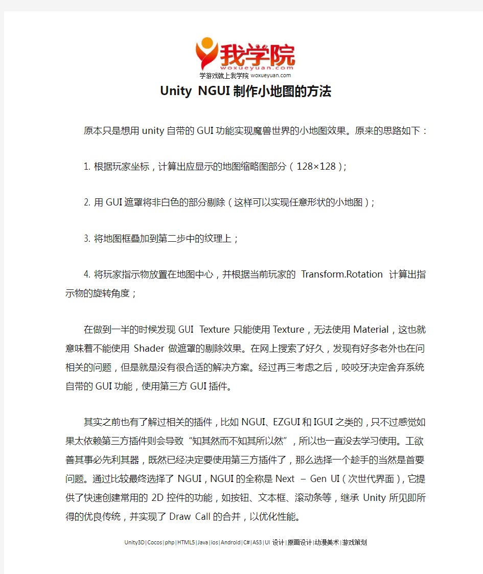 我学院：Unity NGUI制作小地图的方法