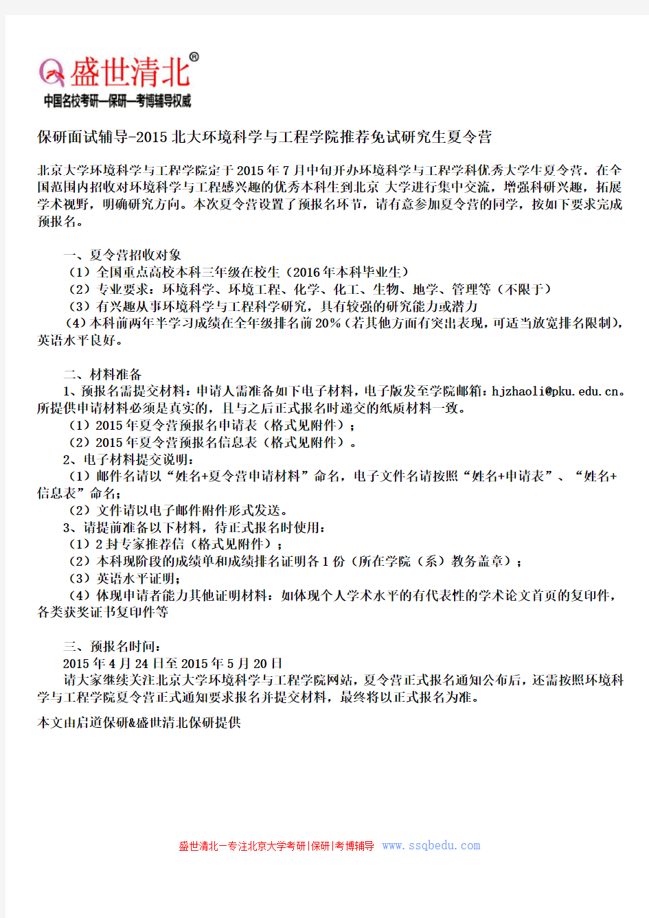 保研面试辅导-2015北大环境科学与工程学院推荐免试研究生夏令营