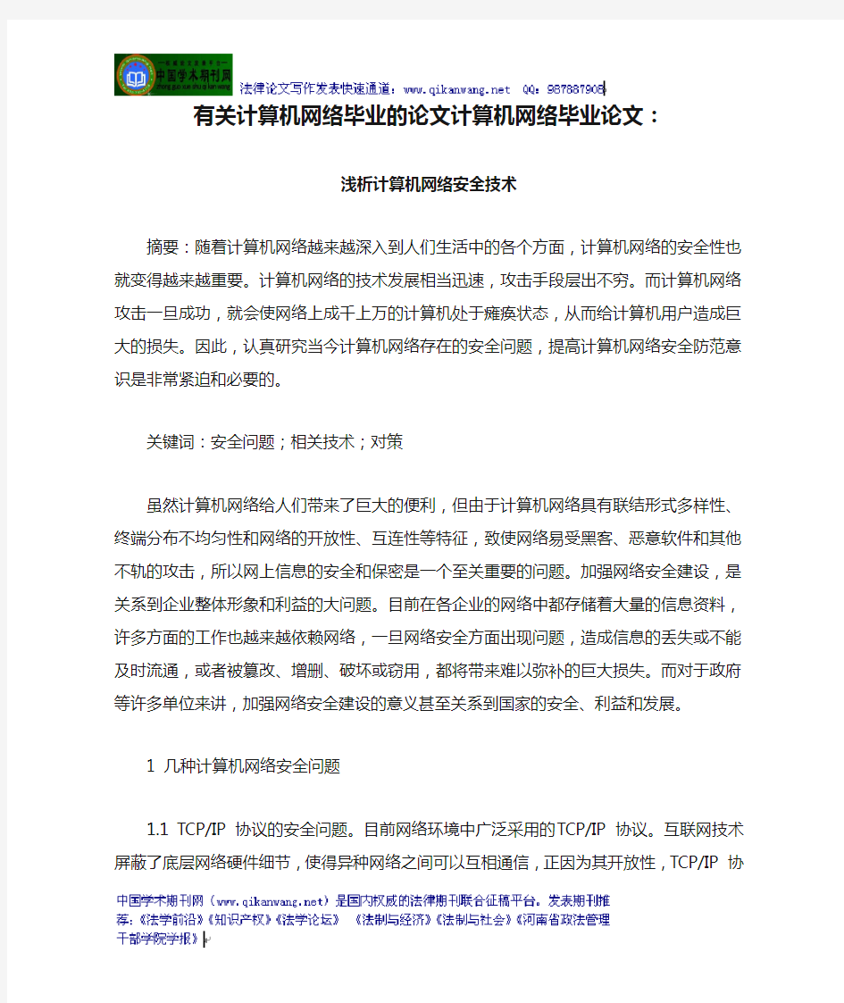 有关计算机网络毕业的论文计算机网络毕业论文：浅析计算机网络安全技术