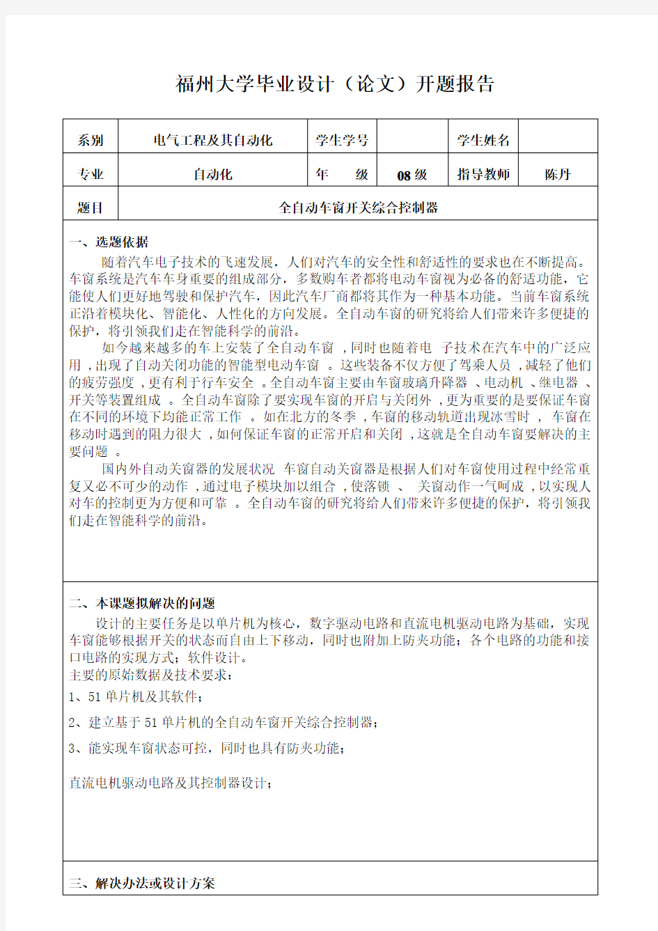 全自动车窗开关综合控制器设计开题报告