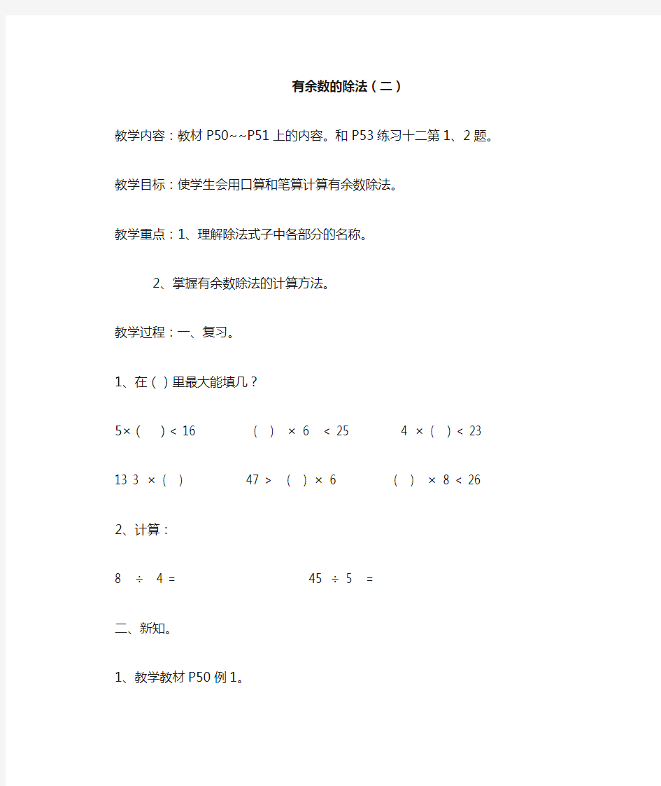 有余数的除法教案、反思、说课稿