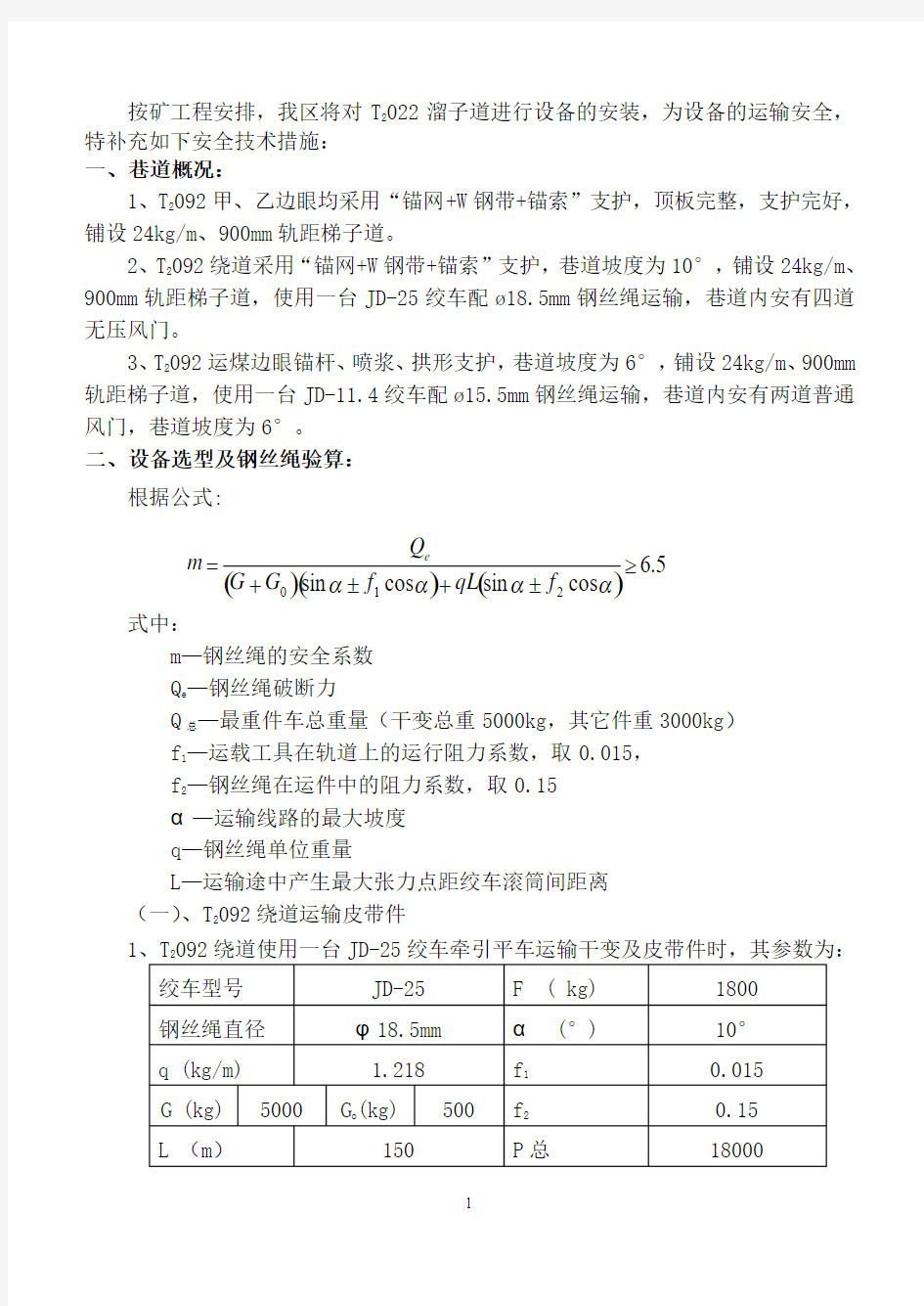 022溜子道安装皮带运输安全技术措施3