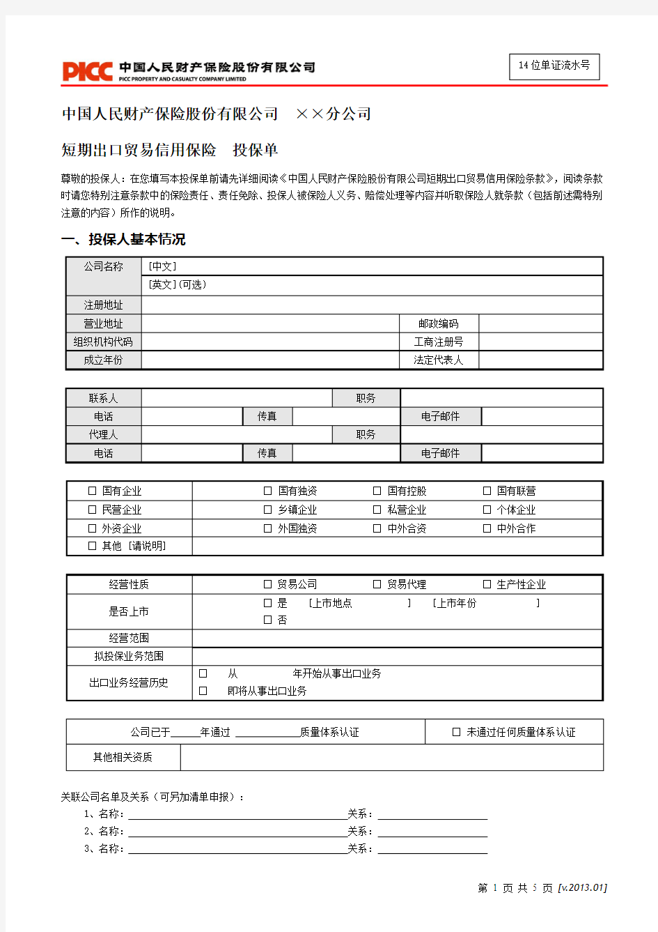 短期出口贸易信用险-投保单v20130113-正本