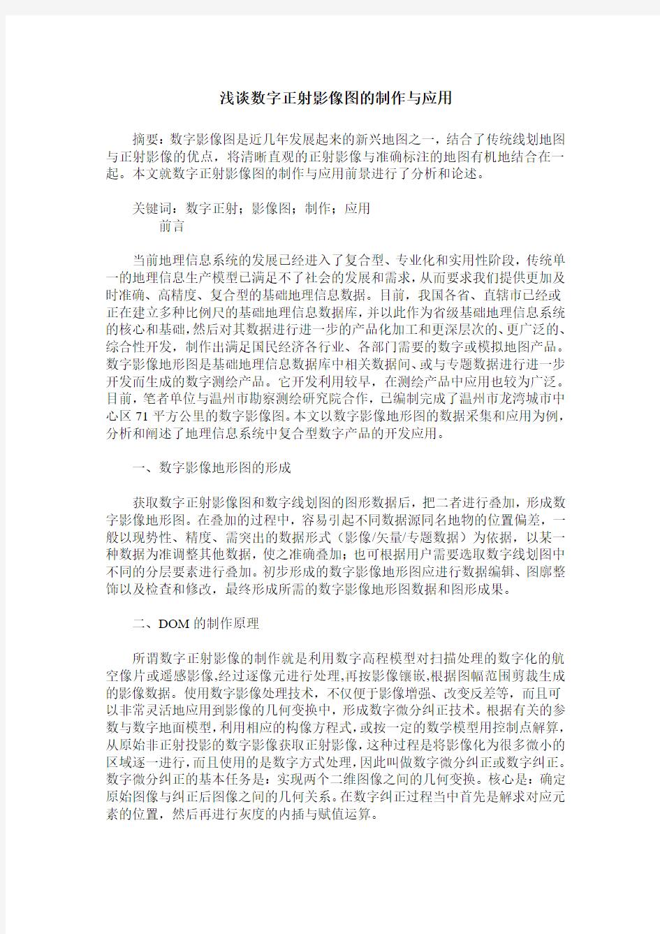 浅谈数字正射影像图的制作与应用