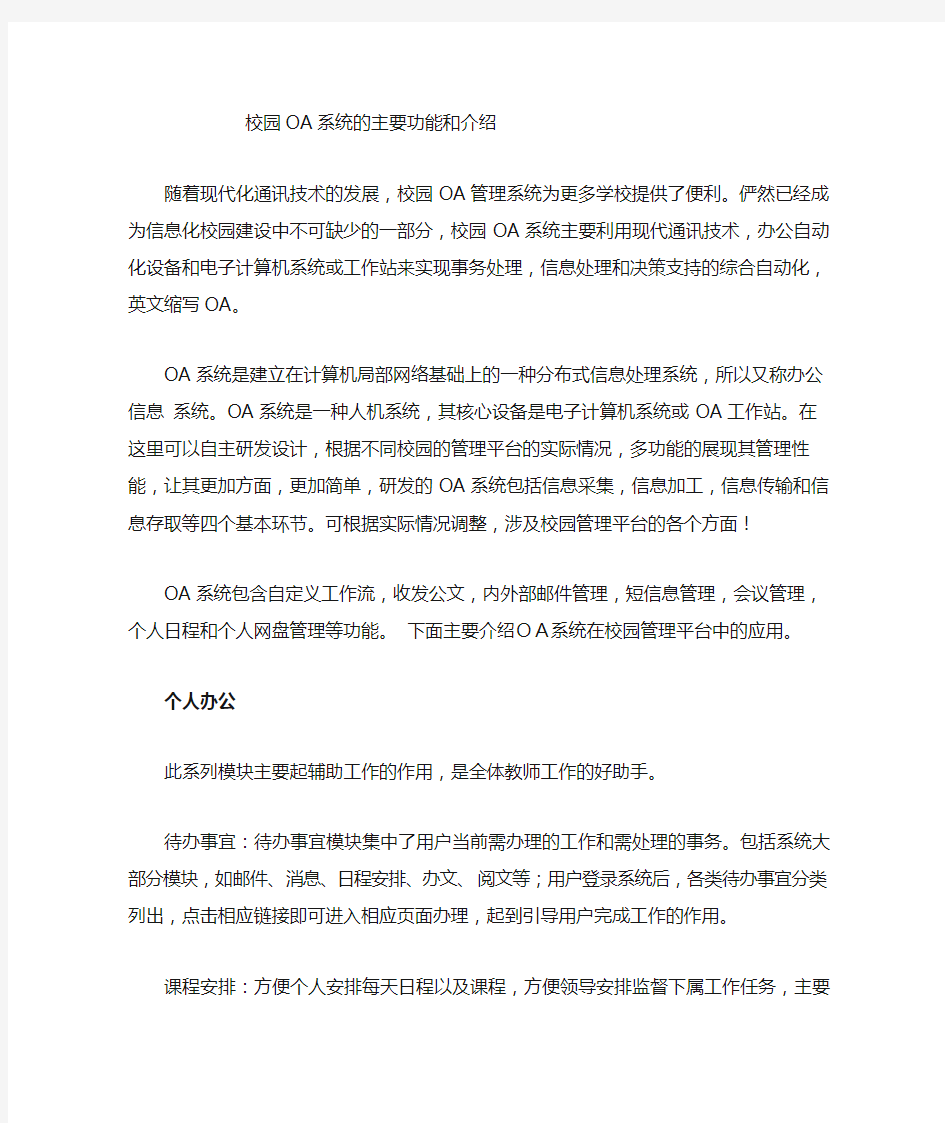 校园OA办公系统功能介绍