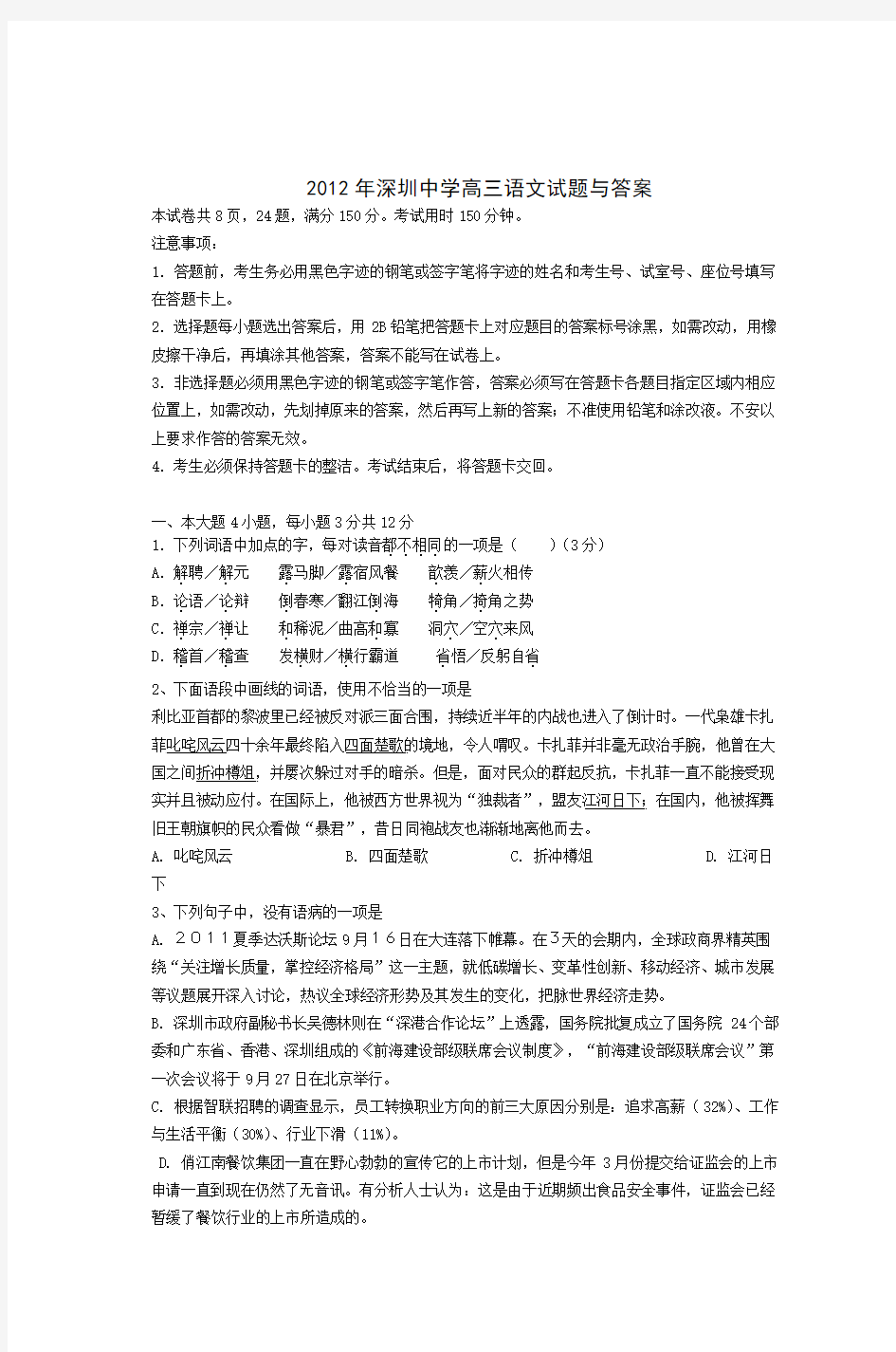 2012年深圳中学高三语文试题与答案