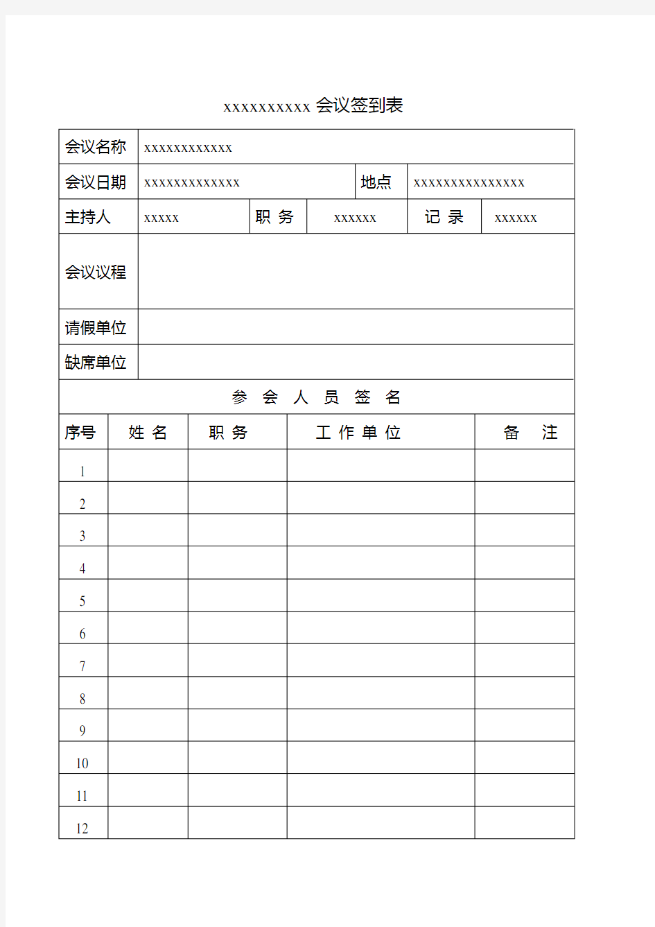 会议签到表(正式版)