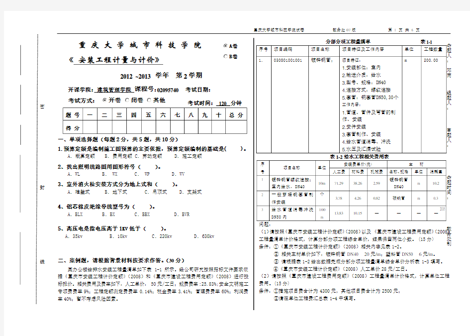 安装工程计量与计价期末 A卷doc