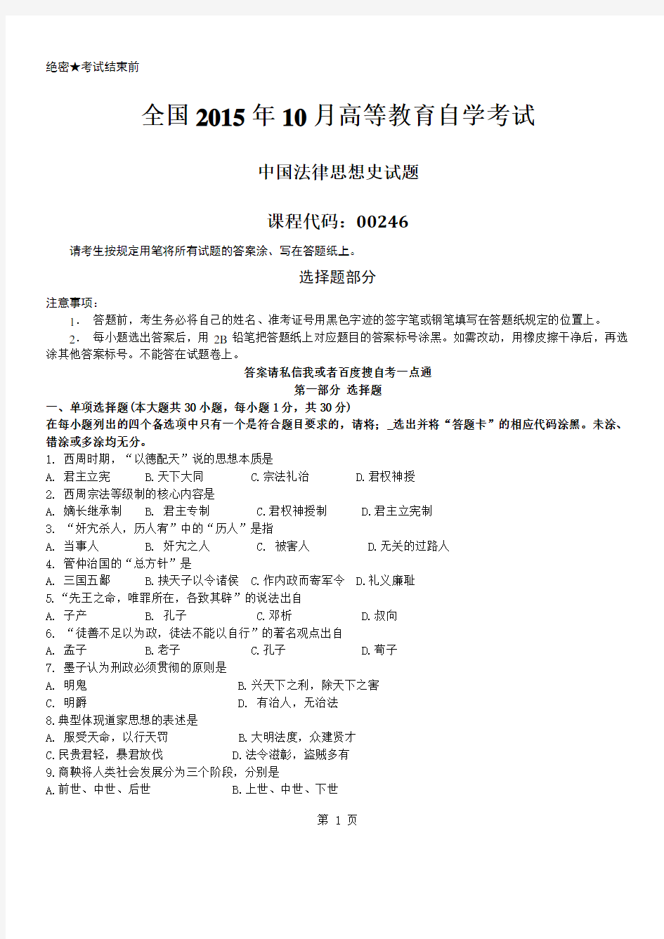 真题版2015年10月自学考试00246中国法律思想史历年真题