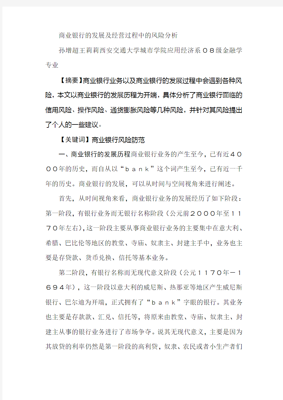 商业银行的发展及经营过程中的风险分析