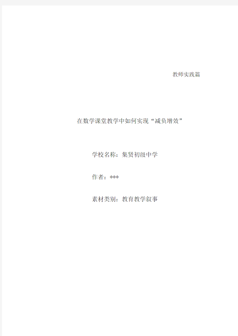 在数学课堂教学中如何实现“减负增效”