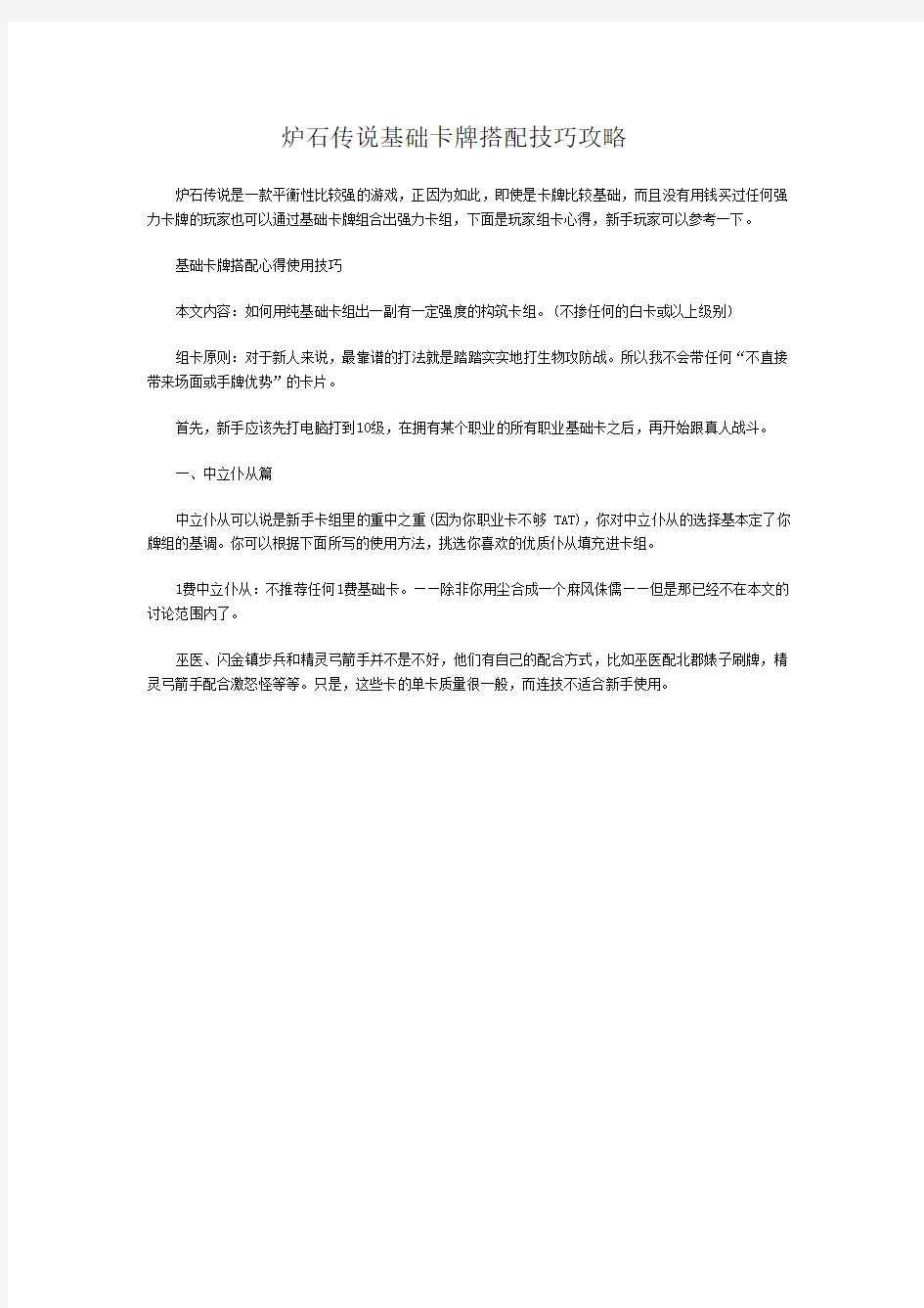 炉石传说基础卡牌搭配技巧攻略