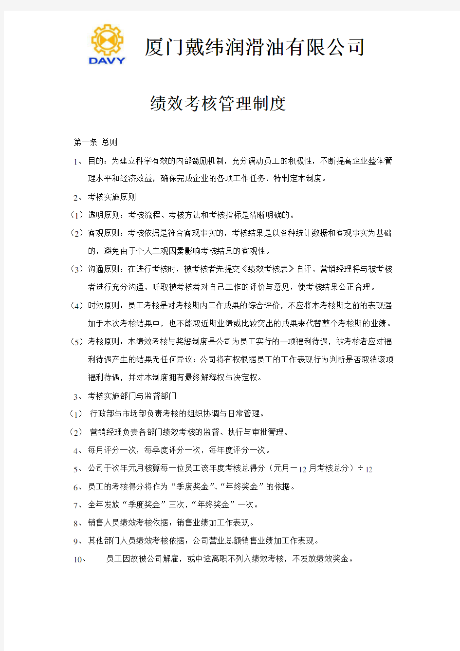 绩效考核和奖罚制度