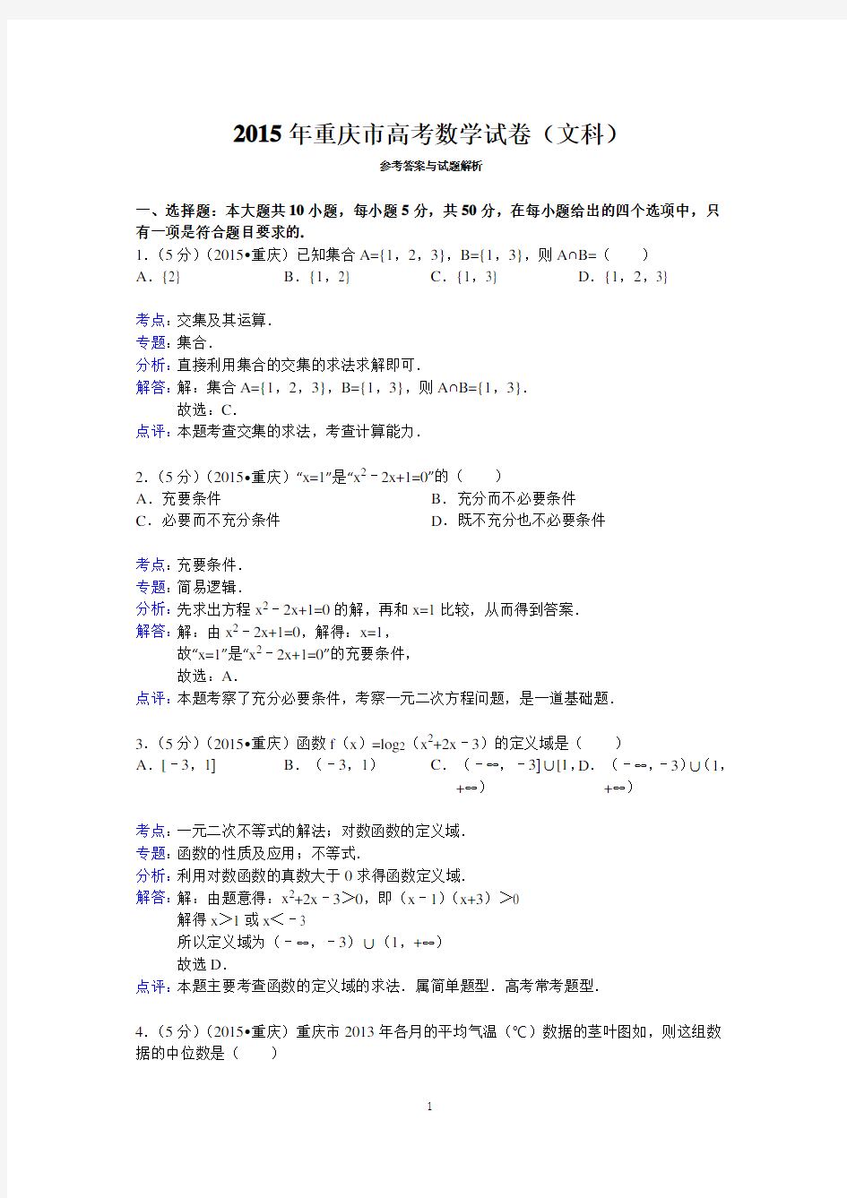 2015年重庆市高考数学试卷(文科)答案与解析