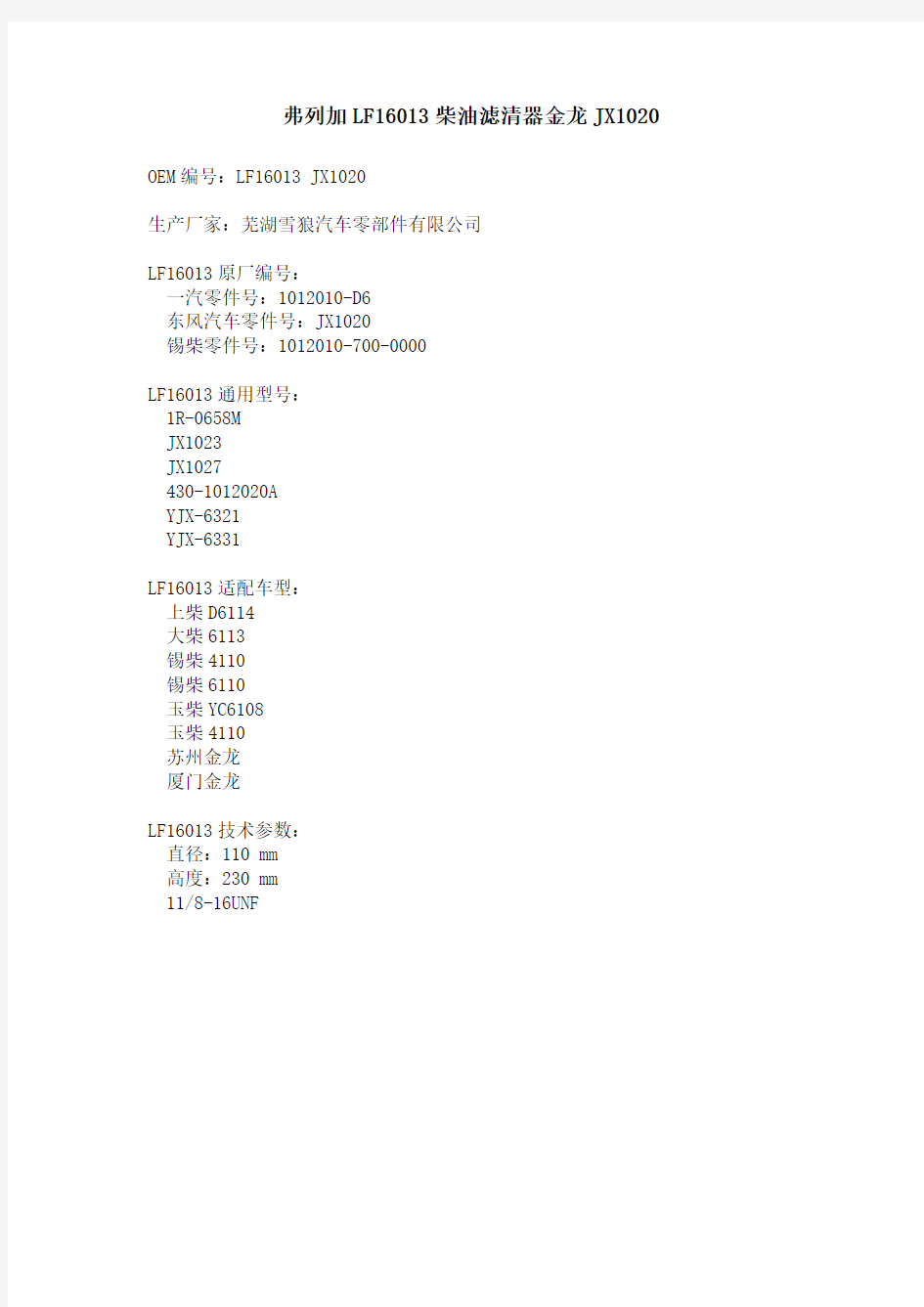 弗列加LF16013柴油滤清器一汽大柴金龙JX1020 康明斯