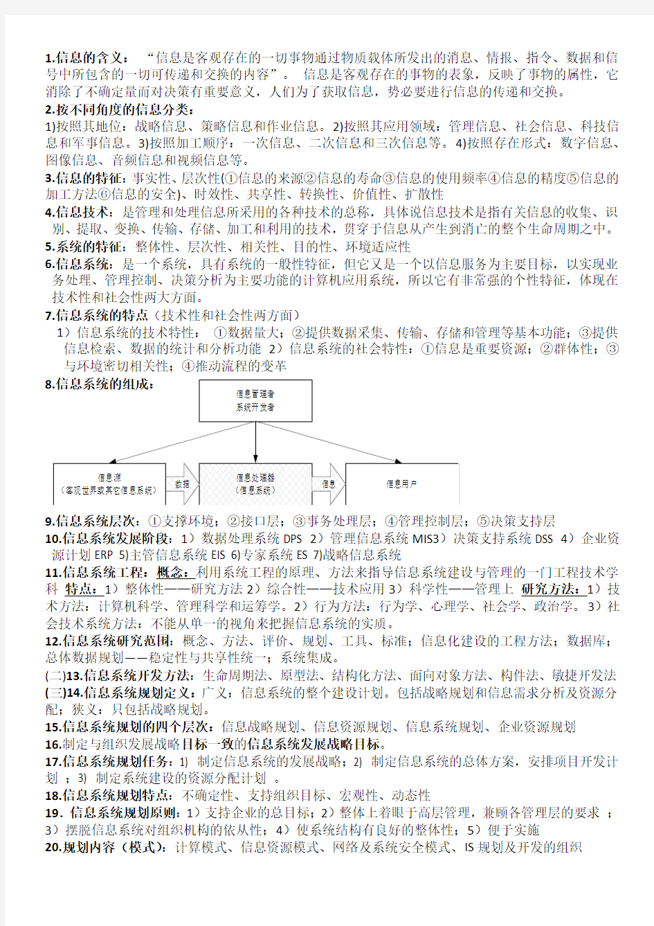 信息系统知识点