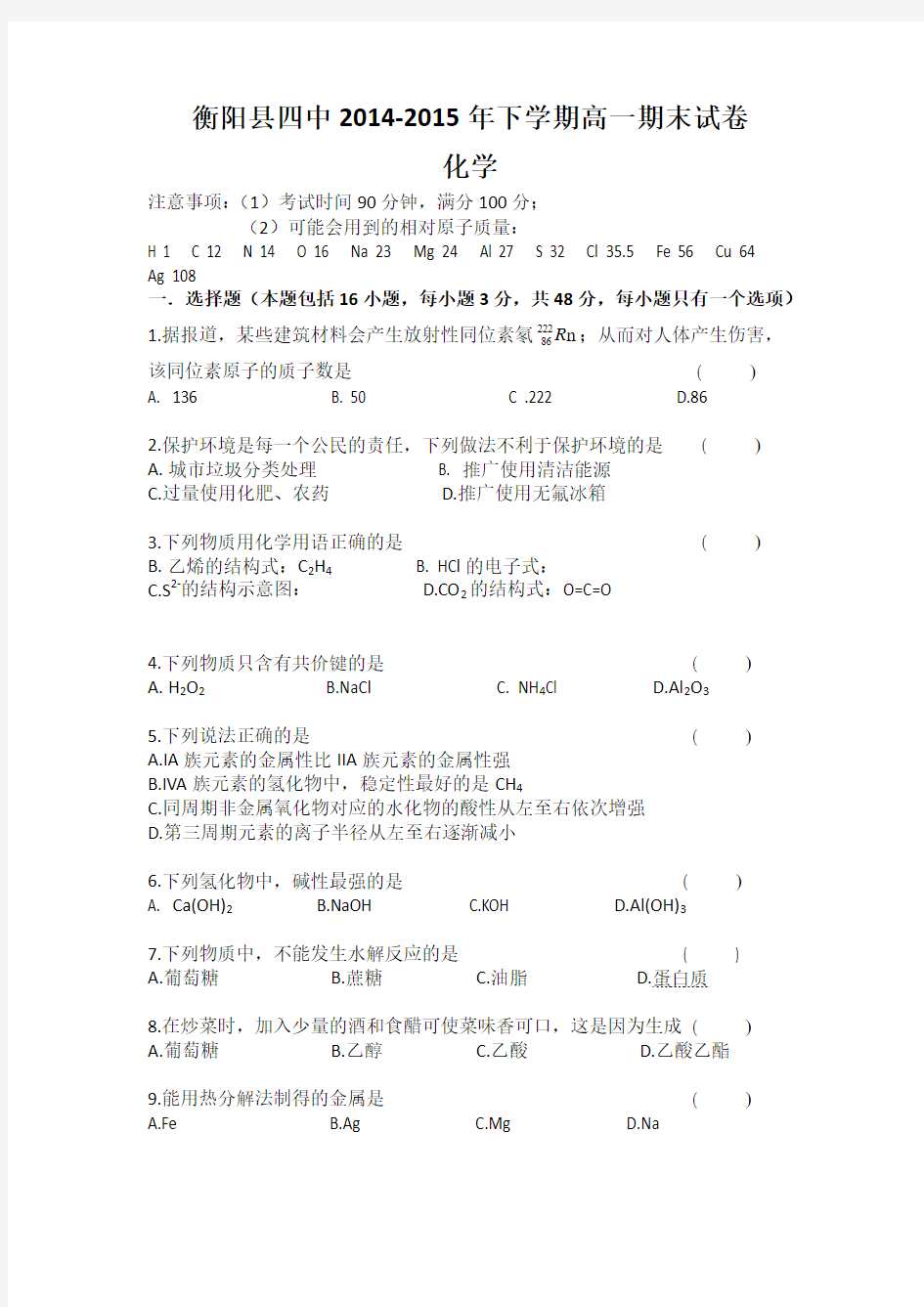 湖南省衡阳县第四中学2014-2015学年高一下学期期末考试化学试题