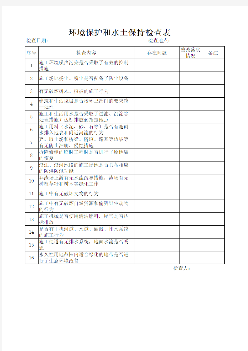 环境保护和水土保持检查表