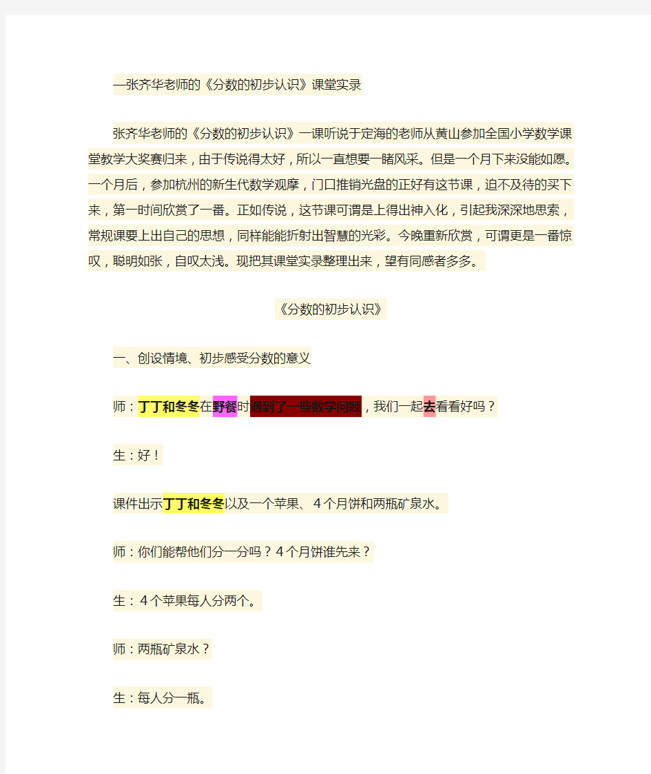 张齐华老师的《分数的初步认识》课堂实录