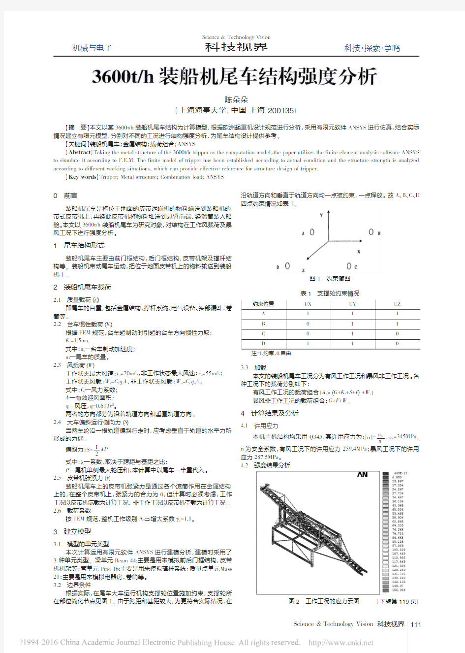 3600t_h装船机尾车结构强度分析_陈朵朵