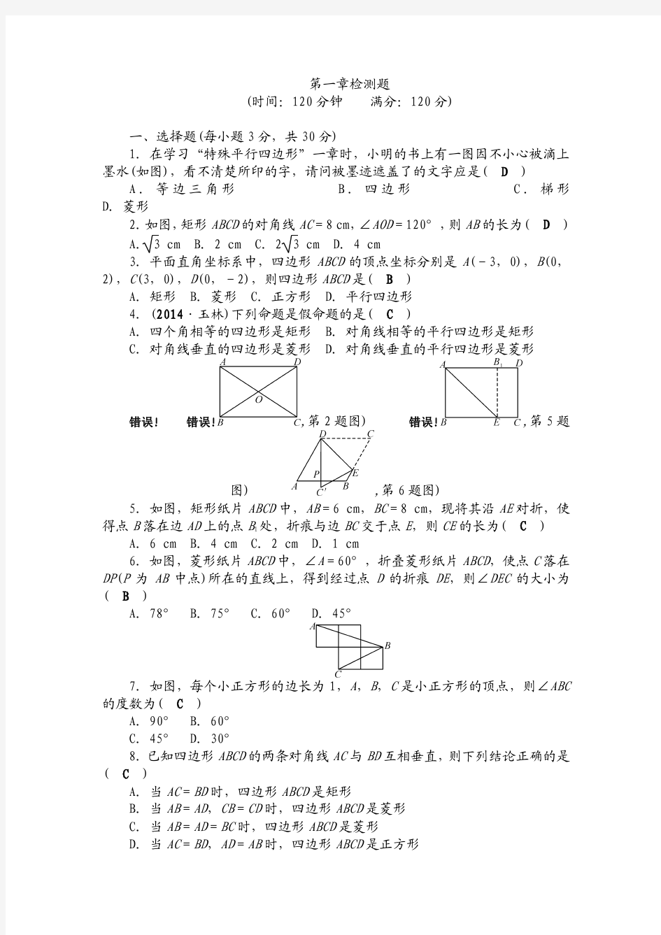 2014~2015学年度 最新 北师大版数学九年级上第一章特殊平行四边形检测题含答案