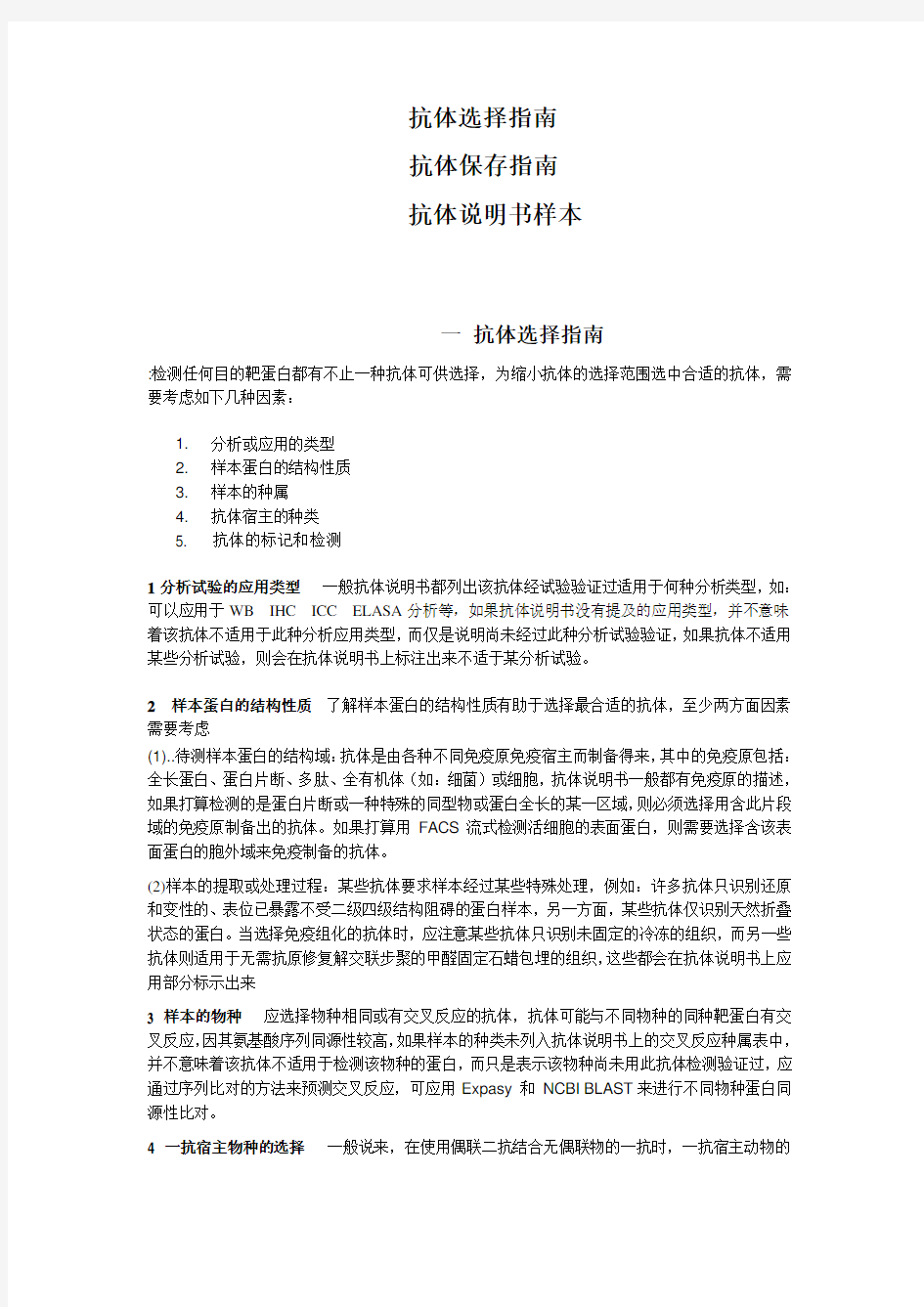 抗体选择指南 抗体保存指南 抗体说明书样本 - 物种选择较为重要