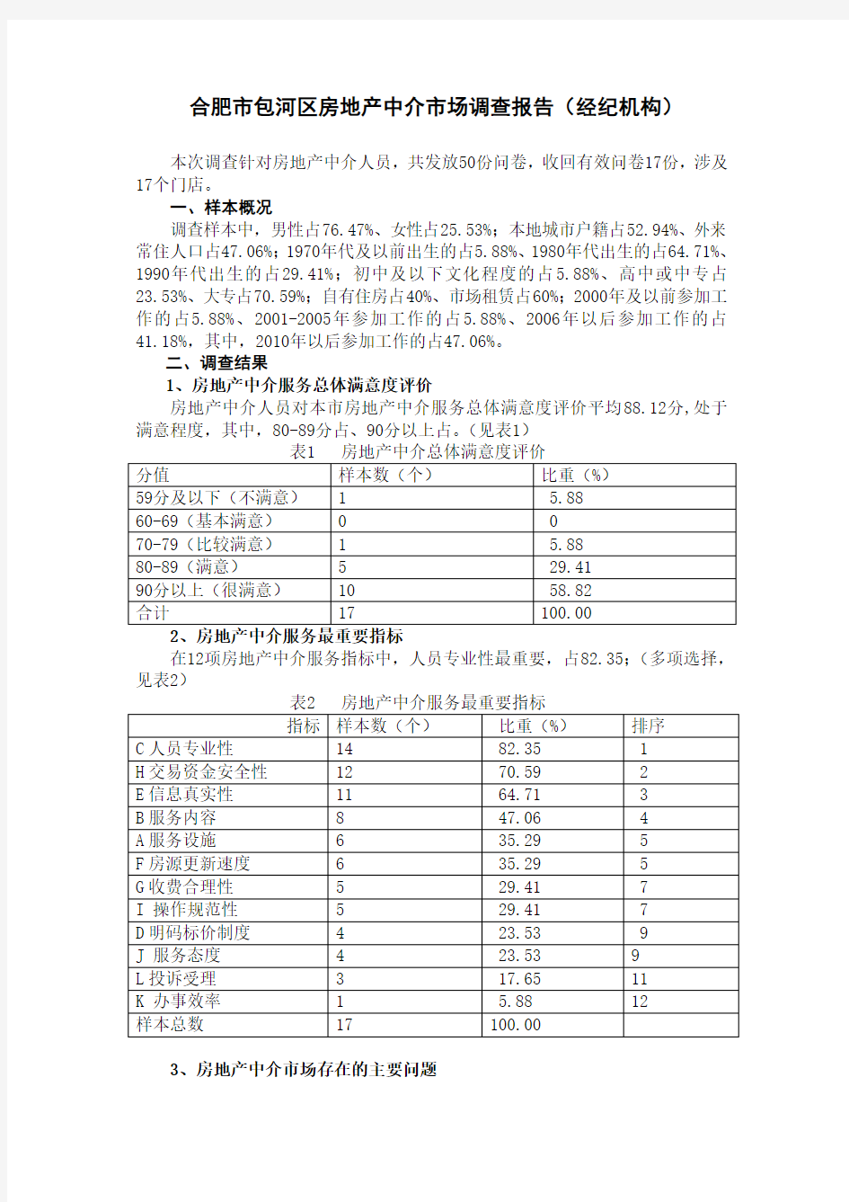 合肥市房地产中介市场调查报告