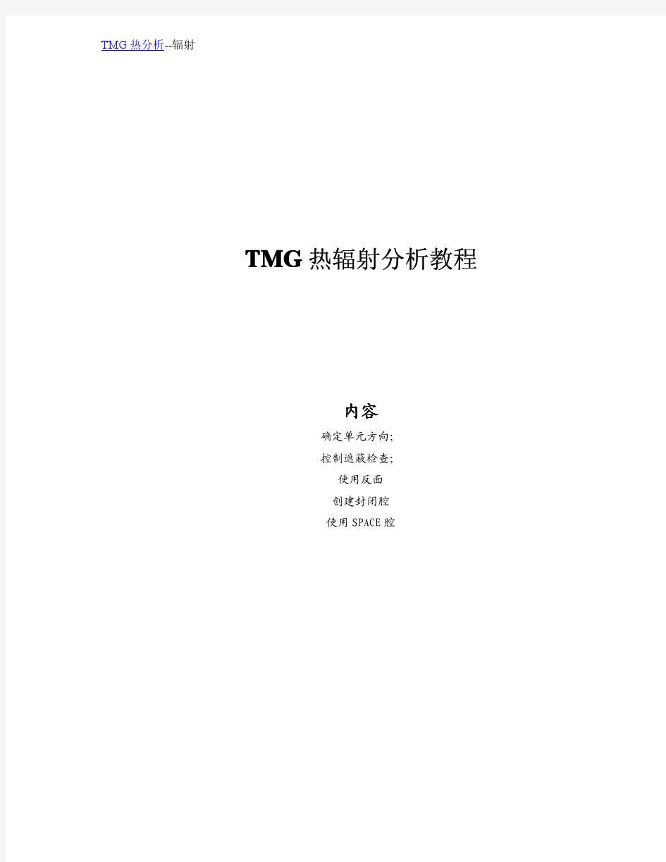 I-DEAS TMG热辐射分析教程